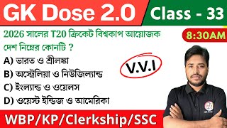 🔴GK Dose  33  জিকে ক্লাস  WBPKP GK 2024  Clerkship Static GK🔥 WBP Mock Test GK Questions [upl. by Drusilla]