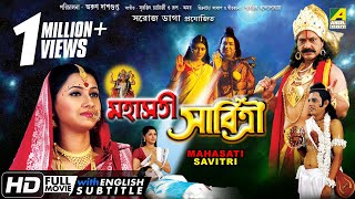 Mahasati Savitri  মহাসতী সাবিত্রী  Bengali Devotional Movie  English Subtitle  Rachana Banerjee [upl. by Oelc792]