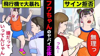 関係者が暴露したフワちゃんの裏の顔がヤバすぎた！性悪すぎて被害者続出していた【アニメ】【漫画】【実話】 [upl. by Leonie245]