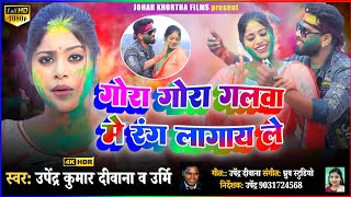 video। gora gora galwa me rang lagay le । new Khortha holi song 2023 । bittuvishwakarma ।Upendra [upl. by Beaston]