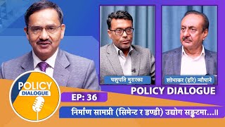 निर्माण सामग्री उद्योगहरू सिमेन्टरड संकटमा समाधान के छ   Policy Dialogue  Epi 36  NEPALWATCH [upl. by Ojyma]