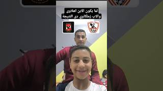 الاهلى عشق لا ينتهي shorts shortvideo الاهلي الزمالك [upl. by Plumbo]