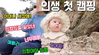 혼혈아기 아리엘의 생애 첫 한국캠핑 ft사람들 반응 [upl. by Garihc524]