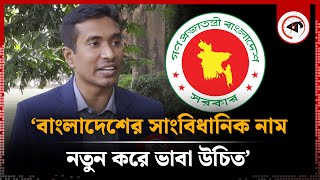 বাংলাদেশের সাংবিধানিক নাম নতুন করে ভাবা উচিত  Bangladesh Name  Constitutional Name  Kalbela [upl. by Buseck]