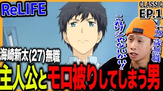 ReLIFE 第1話を見た日本人の反応｜ReLIFE Ep1 Reaction｜アニメリアクション｜同時視聴 リライフ [upl. by Nilahs]