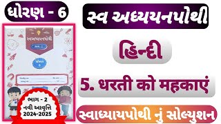 STD 6 Hindi swadhyay pothi ch5dhoran 6 hindi swadhyay pothi solution ch 5 Dharti ko mahkaye [upl. by Odlonyer34]