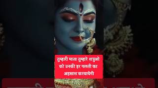 तुम्हारे शत्रुओ की कोई भी चाल अब सफल नही होगी🧿🧿Divine message for you 🕉 shivshakti maakali divine [upl. by Tnaryb]