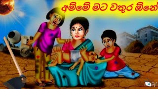 මට වතුර ඕනේ අම්මේ Sinhala Cartoon Moral Story sinhalacartoon946 [upl. by Caresse]