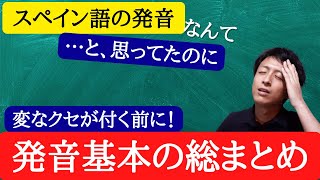 【スペイン語入門】変なクセが付いてからじゃ遅い！発音の基本総まとめ [upl. by Nnaarual371]