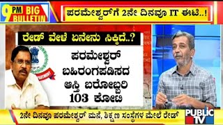 Big Bulletin With HR Ranganath  IT Sleuths Grill Former DCM DrG Parameshwar  Oct 112019 [upl. by Arramahs]