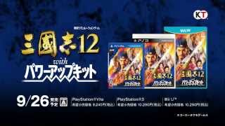 『三國志12 with パワーアップキット』 （PS3PS VitaWii U） プロモーションムービー [upl. by Noella]