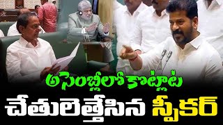 LIVE  అసెంబ్లీలో ఫైట్ కంట్రోల్ తప్పిన స్పీకర్  CM Revanth reddy Vs Brs MLAs big Fight in Assembly [upl. by Goldsmith]