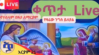 🛑 ቀጥታንግስ ጎጃም ፍኖተ ሰላምገነተ ዔዶም በዓታ ለማርያም [upl. by Cinda]