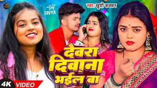 Video  खुशीकक्कर  देवरा दिवाना भईल बा  Khushi Kakkar  Ft Divya Yadav  Bhojpuri New Song [upl. by Eaned]