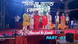 quotচিচিঙ্গে এন্ড কোম্পানিquot PART  03Durga puja cultural Programme drama quot Chichinge amp Company [upl. by Gertrudis]