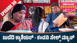 Bolar as ಕ್ಯಾಶಿಯರ್  Nandalike ಸೇಲ್ಸ್ ಮ್ಯಾನ್│Bolar  Nandalike│Private Challenge 30  S3│EP  39 [upl. by Tobey]