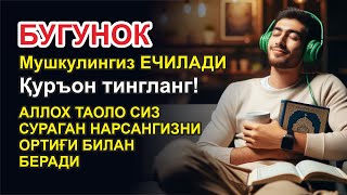 Ушбу дуони тинглаб Аллохдан ихлос билан сўранг СИЗ КУТМАГАН ЖОЙДАН БОЙЛИК ОҚИБ КЕЛАДИ ИН ШАА АЛЛОХ [upl. by Amaj854]