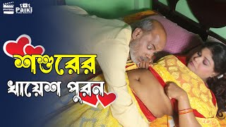 শশুরের খায়েশ পুরন  Shoshurer Khayesh Puron  Art Film By Short Film  Farhan Nishu  Sumaiya bodi [upl. by Ursel]