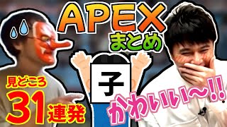 加藤純一＆天狗ちゃん（子）のAPEX・見どころ31連発【20230917】 [upl. by Laith27]