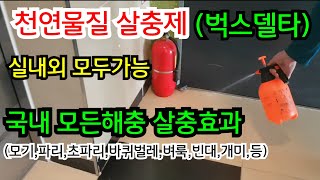 국내 현존하는 모든해충 방제가능  분무 연막연무겸용 환경부승인제품 벅스텔타유제모기 파리 초파리 바퀴벌레 지내 진드기 개미 빈대등 [upl. by Irv]