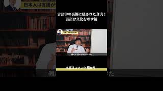 言語学の裏側に隠された真実！言語は文化を映す鏡 [upl. by Karrah]