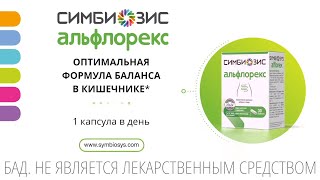 Симбиозис Альфлорекс Оптимальная формула баланса в кишечнике Всего 1 капсула в день [upl. by Ribak]