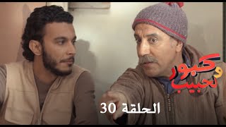 كبور و الحبيب  Kabour et Lahbib  الحلقة  Episode 30  HD [upl. by Arocat570]