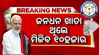 ଜନଧନ ଆକାଉଣ୍ଟ ରେ ମିଳିବ ୧୦ହଜାରpm jan dhan yojanapm jan dhan yojana benefitsjan dhan yojana online [upl. by Suolekcin819]