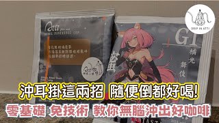 掛耳簡單沖，隨便倒也好喝！ [upl. by Singer207]