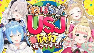 【雑談】4人でUSJ旅行に行ってきたよ～！！【 ねぽらぼ ホロライブ】 [upl. by Nhabois]