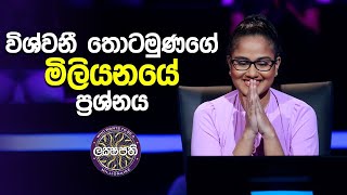 විශ්වනී තොටමුණගේ මිලියනයේ ප්‍රශ්ණය  Sirasa Lakshapathi [upl. by Ttergram]