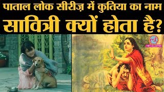 Paatal Lok Series में Savitri Satyavan dog references Hinduphobia पर Sudip Sharma ने क्या कहा [upl. by Aihseit]