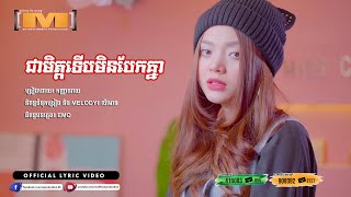 ជាមិត្តទើបមិនបែកគ្នា ​ ណយ  LYRIC VIDEO [upl. by Akiem]