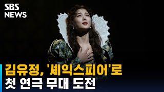 김유정 셰익스피어로 첫 연극 무대 도전  SBS  문화현장 [upl. by Ric]