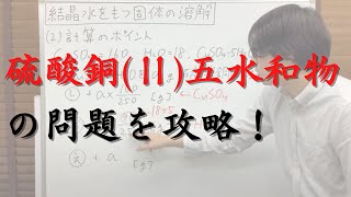 結晶水をもつ固体（硫酸銅Ⅱ五水和物H₂SO₄・5H₂O）の溶解の計算（硫酸銅Ⅱ五水和物の性質についても解説しています）【化学計算の王道】 [upl. by Ettenaej541]