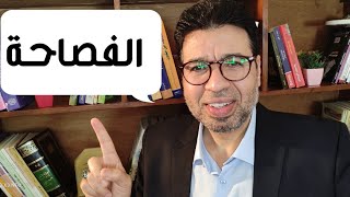 كيف تتقن التحدث باللغة العربية الفصحى ؟ [upl. by Esenwahs]