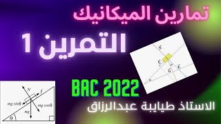 التمرين الاول │المستوي الافقي المستوي المائل│البكالوريا الاسبوعية 3 للاستاذ قزوري│بكالوريا 2022 [upl. by Lanor]