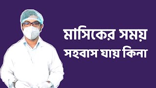 মাসিকের সময় সহবাস করা যাই কি না  করলে কি হয়  করলে কি ক্ষতি হয়  কি সমস্যা হয়  masiker somoy [upl. by Annoirb]