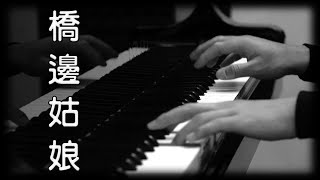 橋邊姑娘  海倫  张茜 鋼琴版 抖音歌曲 Piano Cover [upl. by Royd]