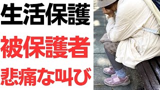 生活保護被保護者の悲痛な叫び…一方で生活保護周りで絶えない事件と不正…さらには生活保護→自立のビジネスにパソナ・アソウ他派遣会社関与も！政府は国民全体がしんどくなっている自覚はあるのか [upl. by Aisorbma627]