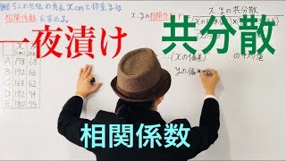 共分散，相関係数【一夜漬け高校数学166】 [upl. by Ibbison378]