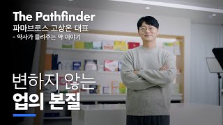 콜마  변하지 않는 업의 본질  The Pathfinder 약들약 고약사  업의 진심 미니다큐 [upl. by Rozele]