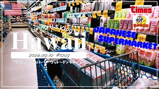 ハワイvlog🇺🇸「アレ、コレ、結局今日も爆買い😅🇯🇵 タイムズとドンキホーテでお買い物。🚶‍♀️🚶🛒」ワイキキ  カハラ  スーパーマーケット〔アメリカ暮らし物語🗽🌺 第1203話〕 [upl. by Euqinommod]