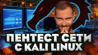 Есть ли защита от сетевых атак DDoS ARPspoofing и SMURF attack в Kali Linux [upl. by Esme]