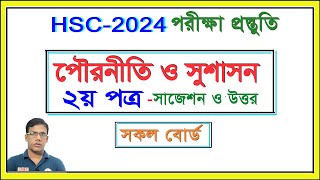 পৌরনীতি ২য় পত্র সংক্ষিপ্ত সাজেশন ও উত্তর । HSC 2024 I সকল বোর্ড I Nirob Sir [upl. by Abelard]