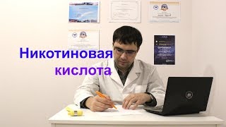 Никотиновая кислота применение показания и противопоказания [upl. by Ybhsa]