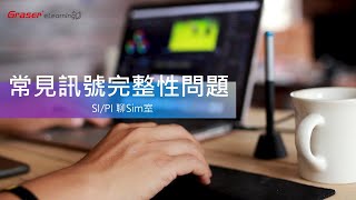 SIPI 聊 Sim 室01｜常見訊號完整性問題 《SI基礎知識》 [upl. by Nov]