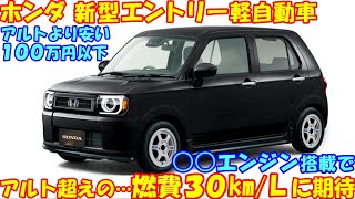 ホンダ 新型 軽自動車、100万円以下で新登場。 エンジン単体で燃費 ３０㎞に到達など最新予想情報。 [upl. by Ekud]