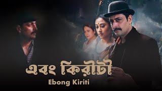 Ebong Kiriti  Bengali Full Movie  Priyangshu  Aniket  Barun Chanda  Biswajit Chakraborty [upl. by Martens499]