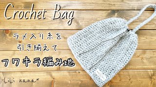 【かぎ針編み】模様編みでワンハンドル巾着バッグの編み方♪Crochet Bag [upl. by Ynahpets917]